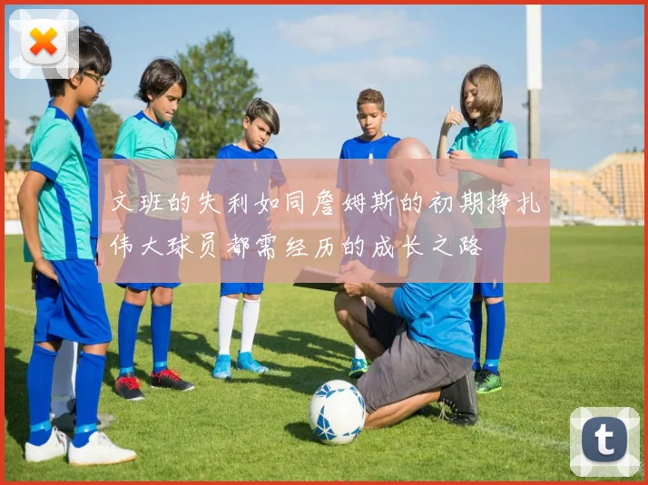 文班的失利如同詹姆斯的初期挣扎伟大球员都需经历的成长之路