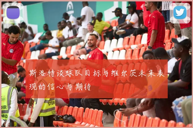 斯洛特谈球队目标与维尔茨未来表现的信心与期待
