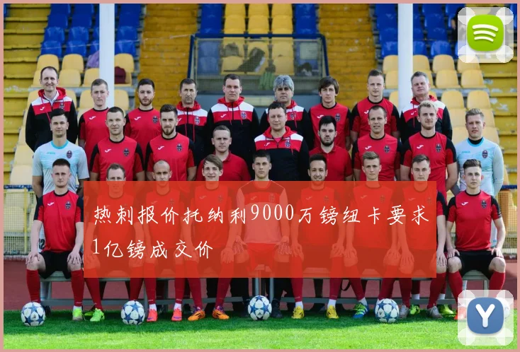热刺报价托纳利9000万镑纽卡要求1亿镑成交价