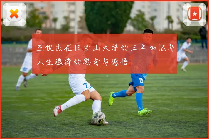 王俊杰在旧金山大学的三年回忆与人生选择的思考与感悟