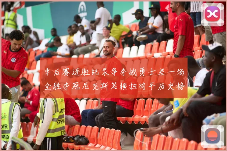 季后赛连胜纪录争夺战勇士差一场全胜夺冠尼克斯若横扫将平历史榜首