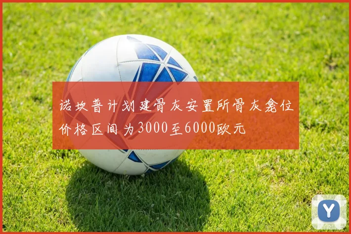 诺坎普计划建骨灰安置所骨灰龛位价格区间为3000至6000欧元
