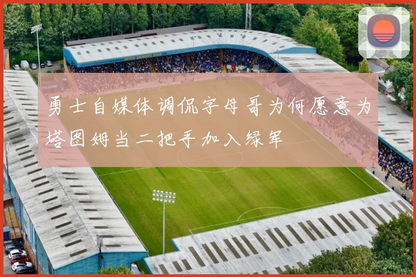 勇士自媒体调侃字母哥为何愿意为塔图姆当二把手加入绿军