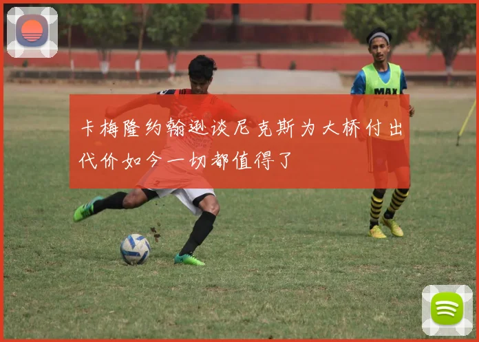 卡梅隆约翰逊谈尼克斯为大桥付出代价如今一切都值得了